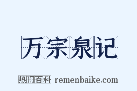 万宗泉记是什么意思的图片